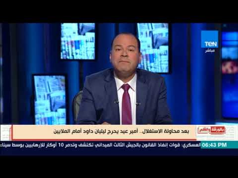 بالورقة والقلم - أقوى رد من المطرب أمير عيد على ليليان داوود والديهى