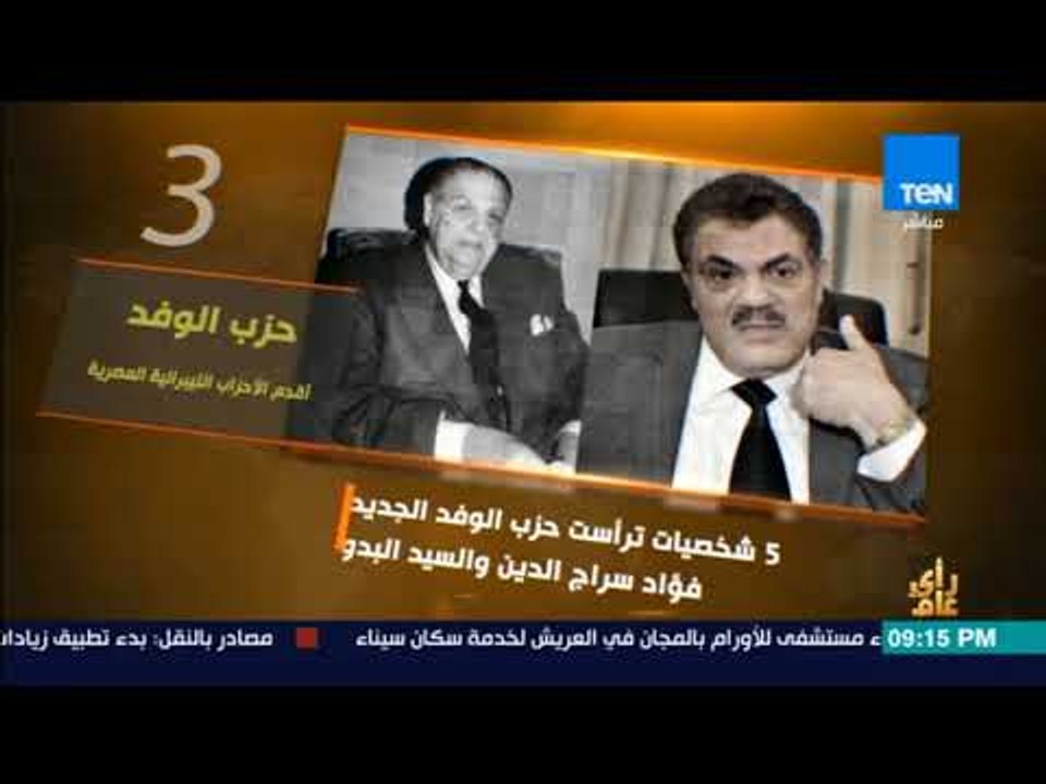 رأي عام – فيديوجراف| حزب الوفد.. أقدم الأحزاب ا...