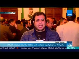 أخبارTeN -  مراسل TeN: بدء اجتماع الهيئة العليا لحزب الوفد لمناقشة قرار الدفع بمرشح في الانتخابات