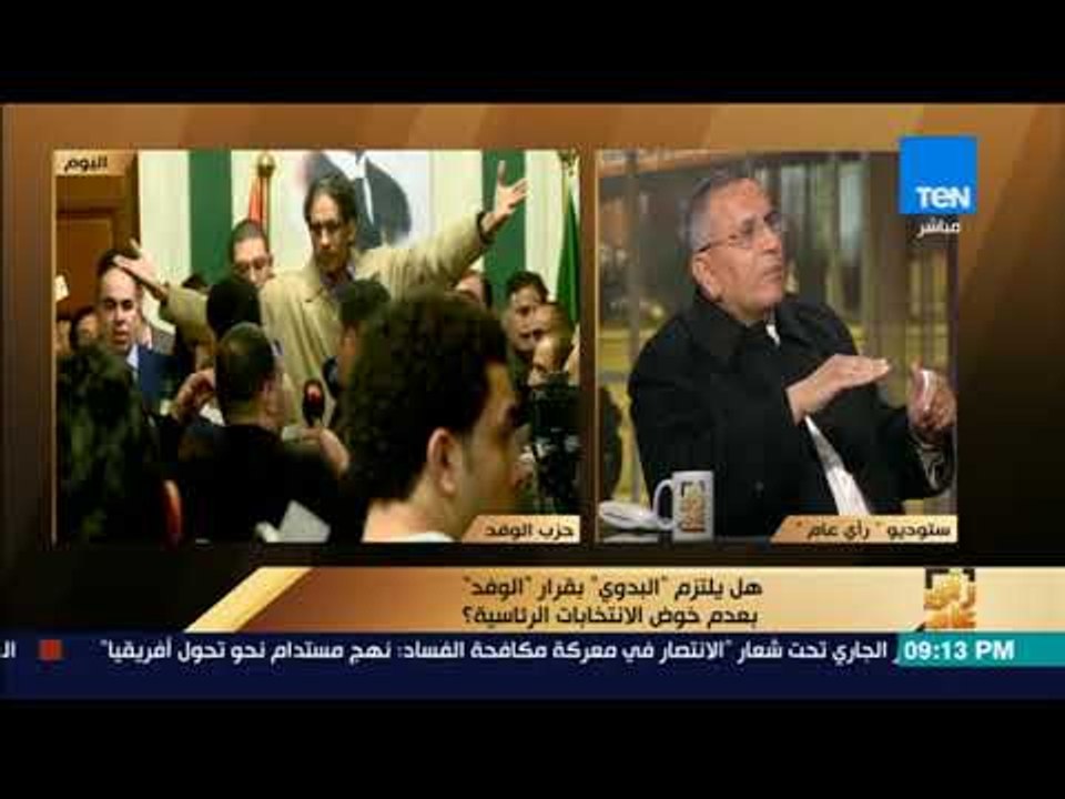 رأي عام - لماذا لم يدفع الوفد مرشحاً للانتخابات الرئاسية من البداية؟ عضو الهيئة العليا يجيب