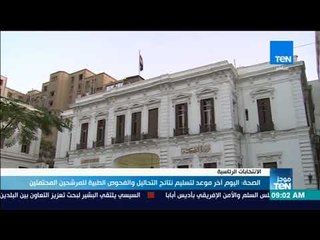 موجزTeN | الصحة اليوم آخر موعد لتسليم نتائج التحاليل والفحوص الطبية للمرشحين المحتملين