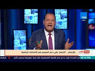 بالورقة والقلم - التجمع يعلن دعمه وتأييده للرئيس السيسي فى الانتخابات الرئاسية