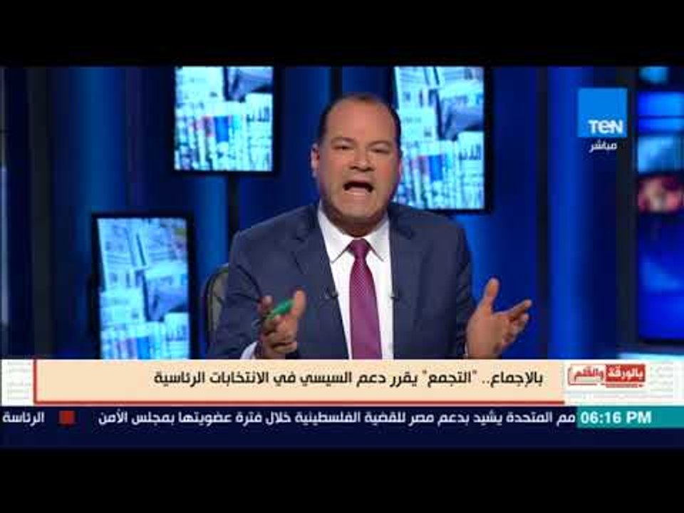 بالورقة والقلم - التجمع يعلن دعمه وتأييده للرئيس السيسي فى الانتخابات الرئاسية
