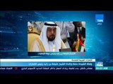 موجزTeN | وفاة الشيخة حصة والدة الشيخ خليفة بن زايد رئيس الإمارات