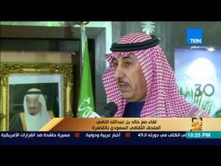 下载视频: رأي عام - الملحق الثقافي السعودي بالقاهرة: نحاول نقل الثقافة السعودية بمعرض الكتاب