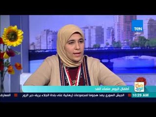 صباح الورد - فقرة خاصة تحت عنوان "أطفال اليوم علماء الغد"