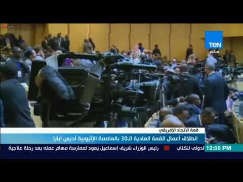 موجزTeN | انطلاق أعمال قمة الاتحاد الإفريقي الـ30 بالعاصمة الإثيوبية أديس أبابا