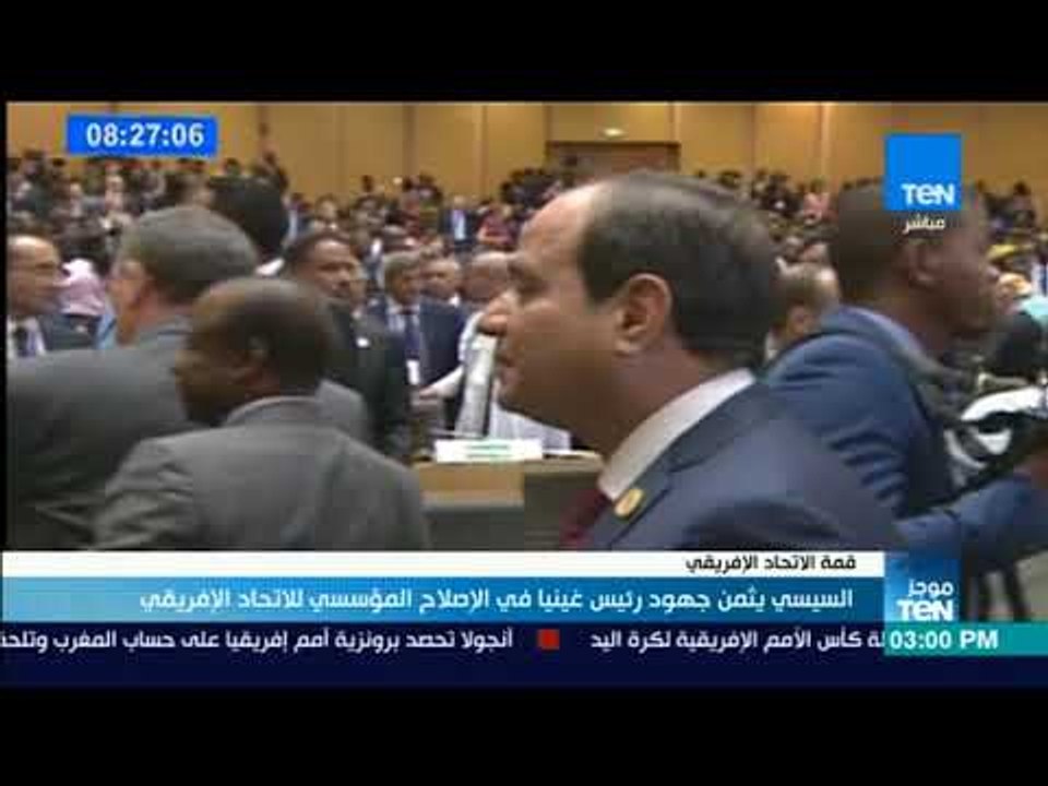 موجزTeN | السيسي يثمن جهود رئيس غينيا في الإصلاح المؤسسي للاتحاد الإفريقي
