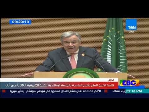 كلمة الأمين العام للأمم المتحدة بالجلسة الافتتاحية للقمة الإفريقية الـ 30 بأديس أبابا