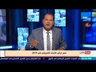 بالورقة والقلم - مصر عادت شمسك الذهب..  مصر ترأس الاتحاد الافريقى فى 2019