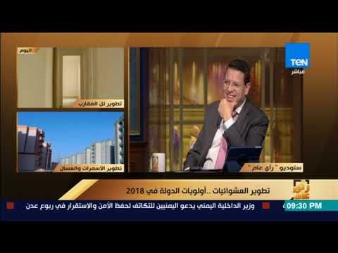 رأي عام – المدير التنفيذي لصندوق تطوير المناطق العشوائية: الهجرة الداخلية سبب انتشار العشوائيات