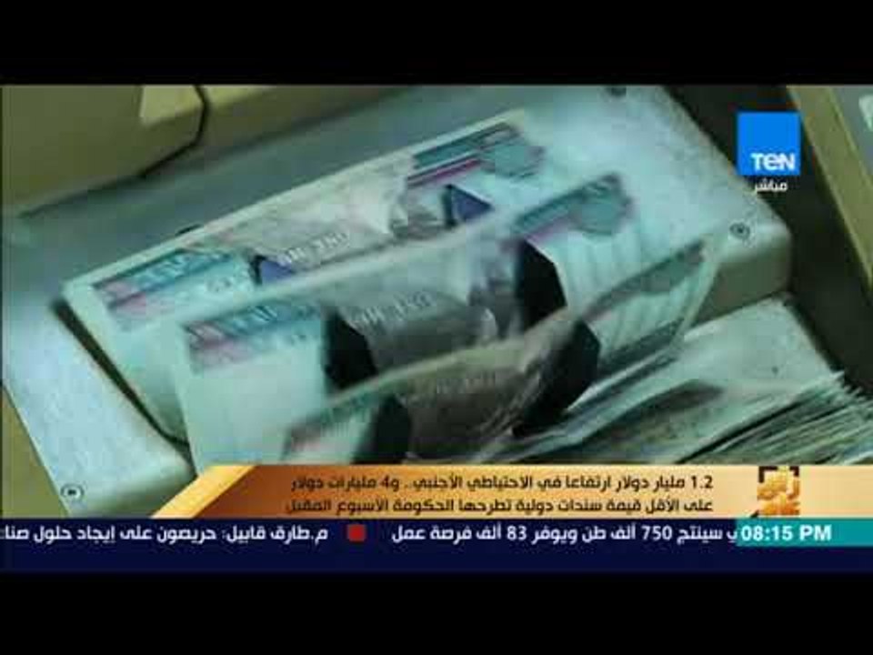 رأي عام - ارتفاع في الاحتياطي الأجنبي والحكومة...