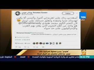 رأي عام - هنيدى يحرج مسئولا إسرائيليا على تويتر بابا قالي متلعبش مع العيال الرزلة