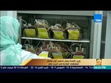 رأي عام - وزير الصحة يعلن تدشين أول مصنع لمشتقات البلازما في تاريخ مصر