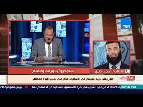 بالورقة والقلم - رئيس الكتلة البرلمانية لحزب النور:السيسي أفضل من يقود البلد في هذه الفترة