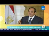 صباح الورد - رئاسة الجمهورية: مصر تترأس بالإجماع قمة الاتحاد الأفريقي 2019