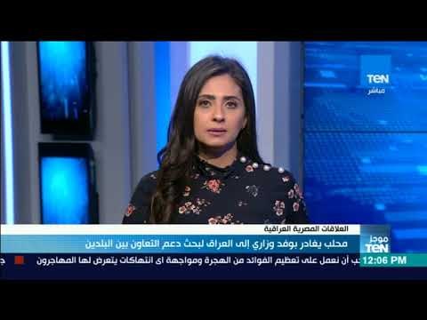 موجزTeN - محلب يغادر بوفد وزاري إلى العراق لبحث دعم التعاون بين البلدين