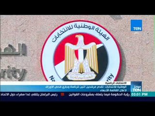 موجز TeN - الوطنية للانتخابات: تقدم مرشحين اثنين للرئاسة وجاري فحص الأوراق لإعلان القائمة الأربعاء