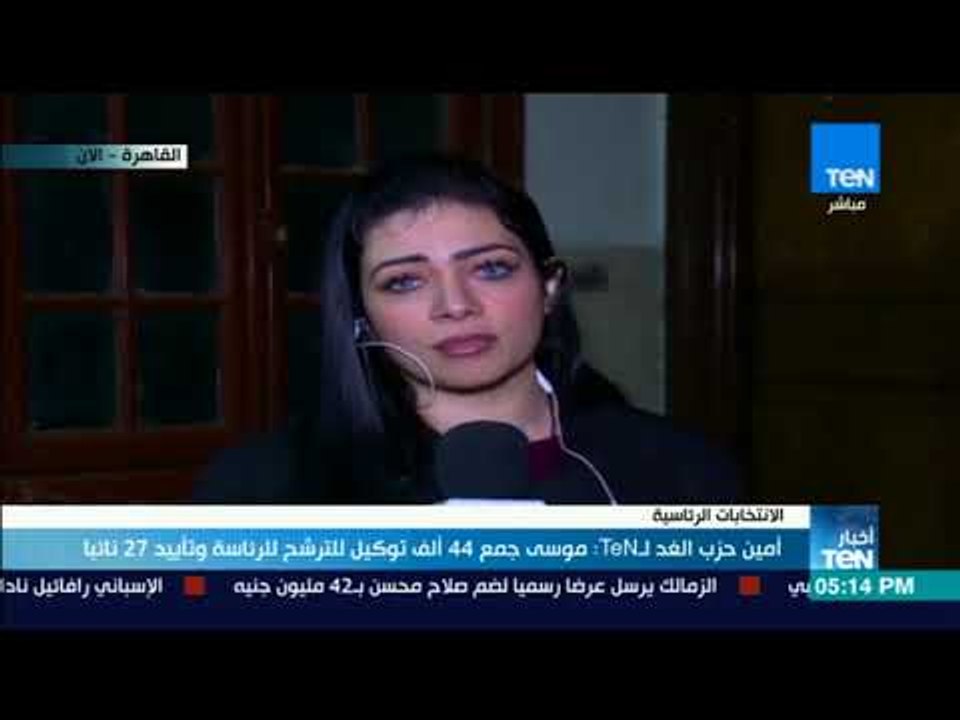 أمين حزب الغد لـ TeN  موسى جمع 44 ألف توكيل للترشح للرئاسة وتأييد 27 نائبا