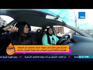 مدربة السواقة سهير كمال تدريب السيدات على السواقة لم يبدأ معي كمهنة وكان بغرض المساعدة فقط