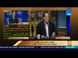 رأي عام - الاقتصاد المصري في التقارير الدولية.. متى يجني المواطن الثمار - فقرة كاملة