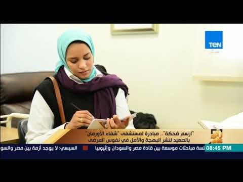رأي عام - ارسم ضحكة .. مبادرة لمستشفى شفاء الأورمان بالصعيد لنشر البهجة والأمل