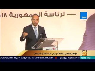 下载视频: رأي عام - جزء من مؤتمر صحفي لحملة الرئيس عبد الفتاح السيسي