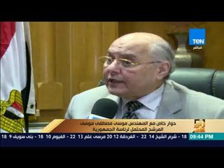 موسى_مصطفى_موسى لـ"رأي عام": انسحاب الفريق شفيق سبب تفكيرنا في خوض الانتخابات الرئاسية