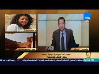 رأي_عام – خبيرة آثار: هدم "فندق كونتيننتال" غير سليم واتخذ في عهد عضو منتدب ممسوك بقضية فساد