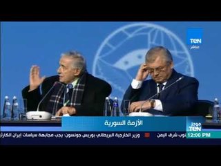 موجزTeN - انطلاق مؤتمر الحوار الوطني في سوتشي بعد محاولة المعارضة المدعومة من تركيا فرض شروط إضافية