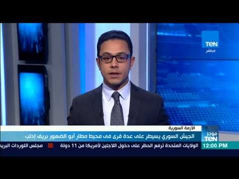 موجزTeN - الجيش السوري يسيطر على عدة قرى في محيط مطار أبو الضهور بريف إدلب