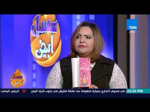 عسل أبيض - مي عصام مؤلفة كتاب أصلا عادي توجه رسالة قوية للرجال من خلال كتابها