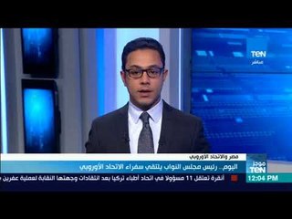 موجزTeN - اليوم .. رئيس مجلس النواب بلتقي سفراء الاتحاد الأوروبي