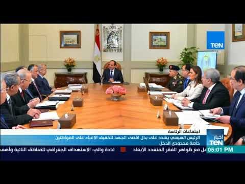 الرئيس السيسي يشدد على بذل اقصى الجهد لتخفيف الاعباء على المواطنين خاصة محدودى الدخل