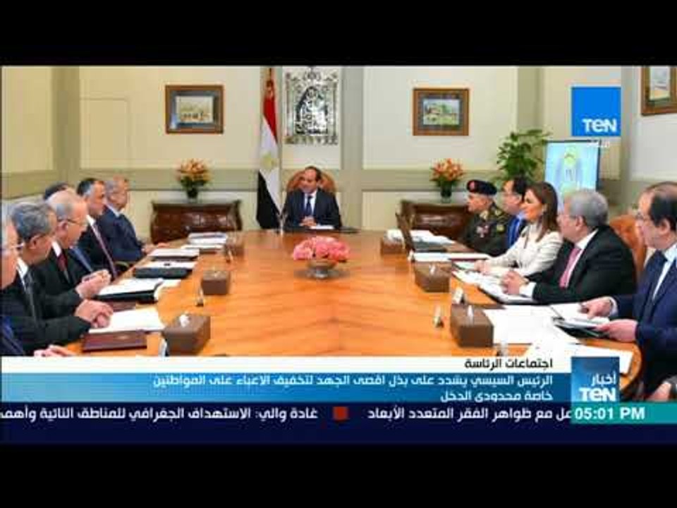 الرئيس السيسي يشدد على بذل اقصى الجهد لتخفيف ال...