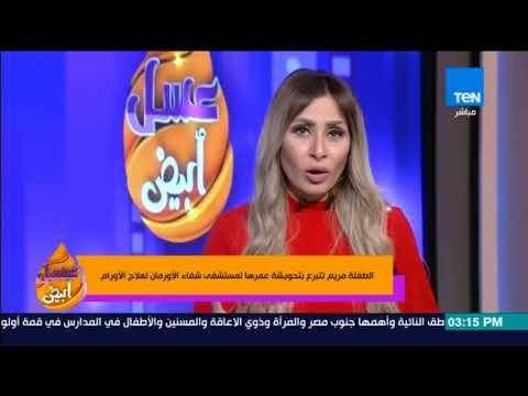 عسل أبيض - الطفلة مريم تتبرع بتحويشة عمرها لمستشفى شفاء الأورمان لعلاج الأورام