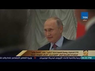 رأي عام - 210 شخصيات روسية تضعها إدارة "ترامب" على "قائمة بوتين" استعدادا لطرحها أمام " الكونجرس"