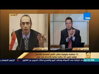 رأي عام – حقوقي: المنظمات المطالبة بإلغاء عقوبة الإعدام تتبنى وجهة نظر إرهابية ضد مصر