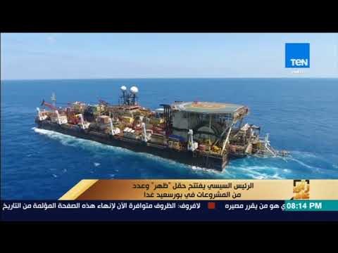 رأي عام - الرئيس السيسي يفتتح حقل ظهر وعدد من المشروعات في بورسعيد غدا