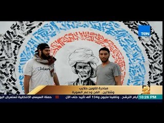 رأي عام - مبادرة لتلوين حلايب وشلاتين..  الفن ودعم الهوية - فقرة كاملة