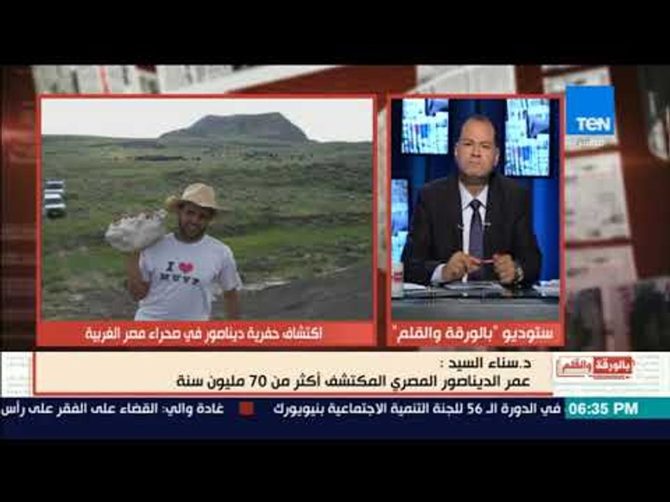بالورقة والقلم - تفاصيل العثور علي ديناصور مصري...