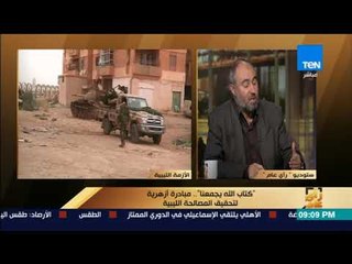 رأي عام – رمزي رميح: مبادرة شيخ الأزهر مسك الختام لمجهودات الرئيس السيسي في ليبيا