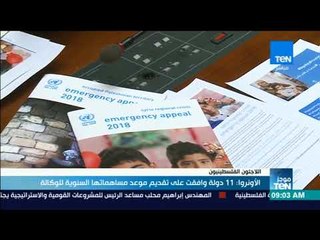 موجزTeN | الأونروا: 11 دولة وافقت على تقديم موعد مساهماتها السنوية للوكالة