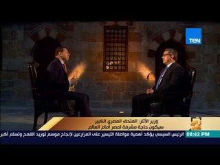 رأي عام - وزير الآثار: 4 معارض عالمية لمصر الفترة المقبلة وعائدها لصالح صيانة آثارنا