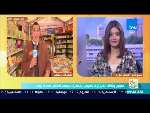 صباح الورد | محمد أبو شنب موفد البرنامج من من معرض القاهرة الدولي للكتاب في يومه الخامس