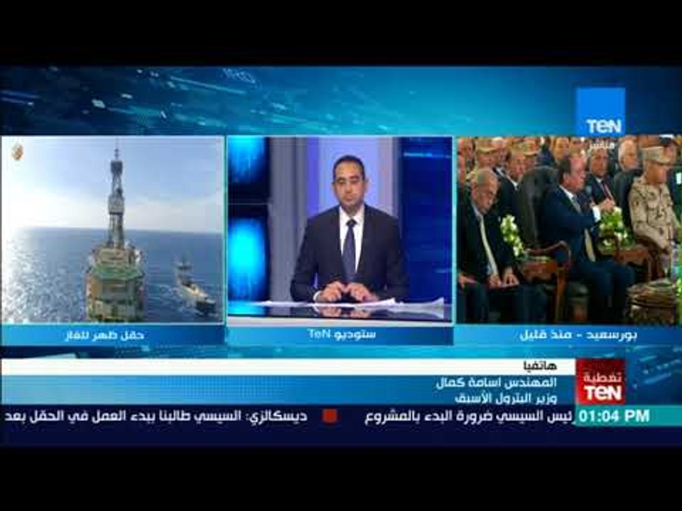 أخبار TeN -  تعليق وزير البترول الأسبق على أفتتاح حقل " ظهر" للغاز  الطبيعي