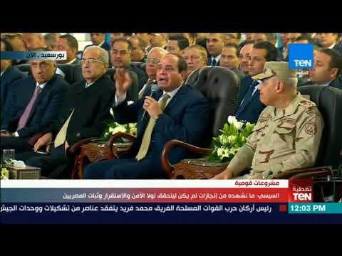 تغطيةTeN | الرئيس السيسي اللي عايز يلعب في مصر لازم يخلص مني أنا الأول