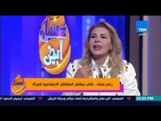 عسل أبيض -  مفيش واحدة ست مبتحبش الرغي والستات اكثر حساسية من الرجال في التعامل مع المشاكل