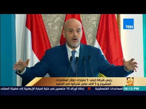 رأي عام - رئيس شركة إيني: 5 مليارات دولار استثمارات المشروع و 5 الاف عامل شاركوا في التنفيذ