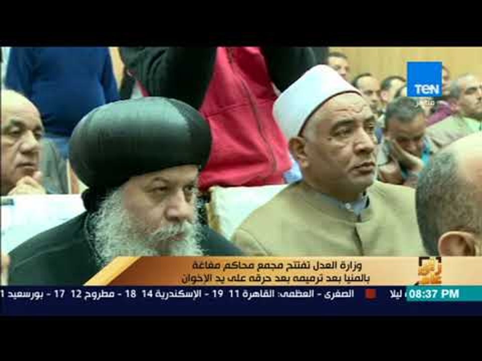 رأي عام - وزارة العدل تفتتح مجمع محاكم مغاغة با...